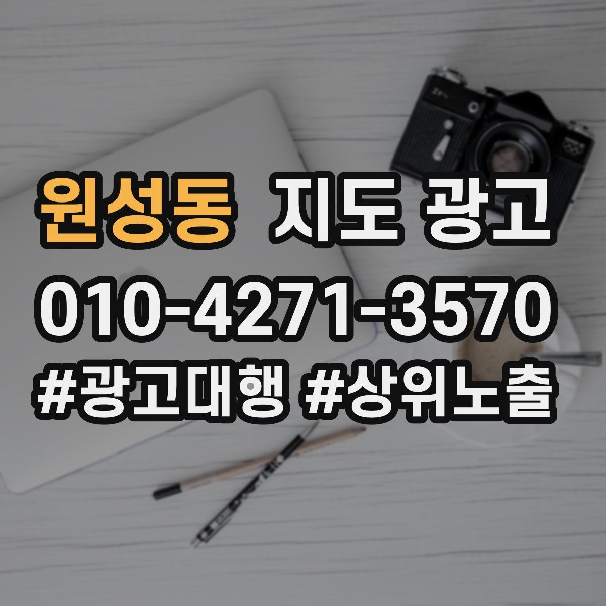원성동 지도 광고