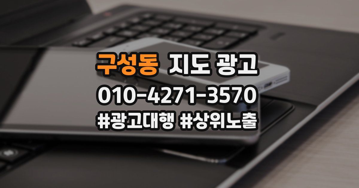 구성동 지도 광고