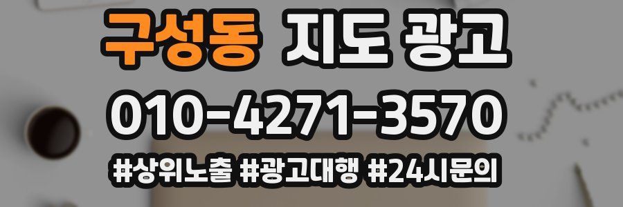 구성동 지도 광고