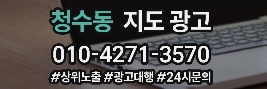 청수동 지도 광고