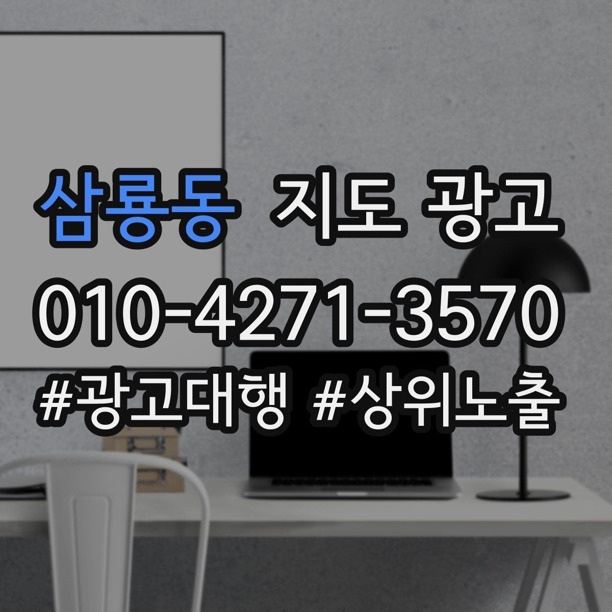 삼룡동 지도 광고