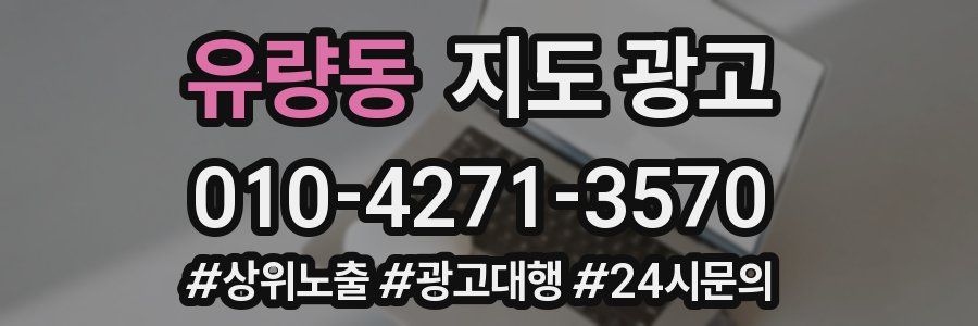 유량동 지도 광고