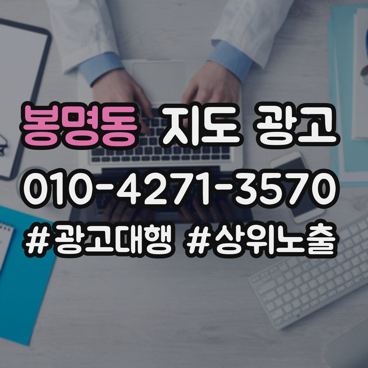 봉명동 지도 광고