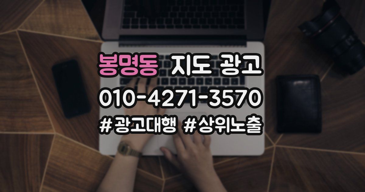봉명동 지도 광고