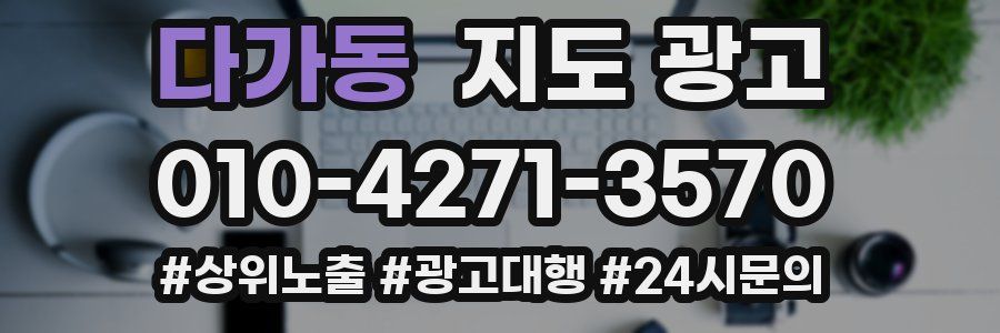 다가동 지도 광고