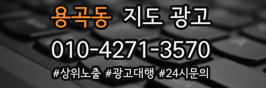 용곡동 지도 광고