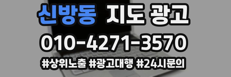 신방동 지도 광고