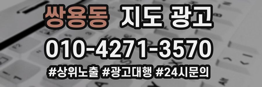 쌍용동 지도 광고