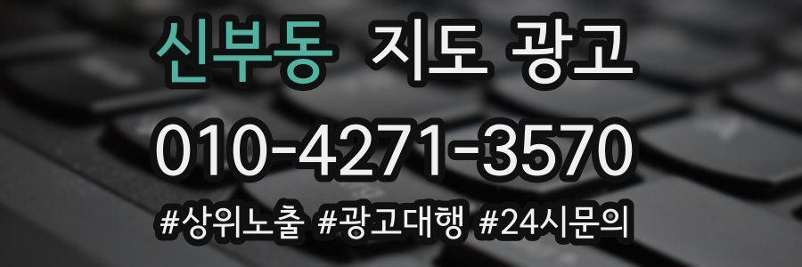신부동 지도 광고