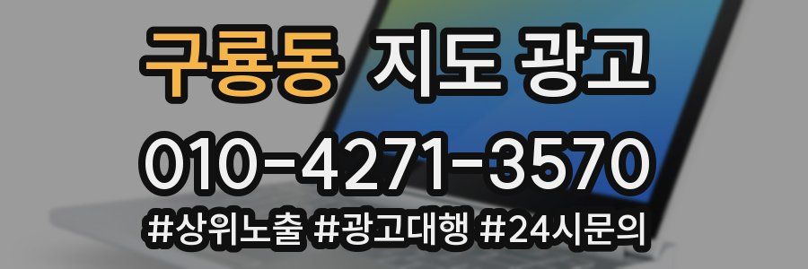 구룡동 지도 광고