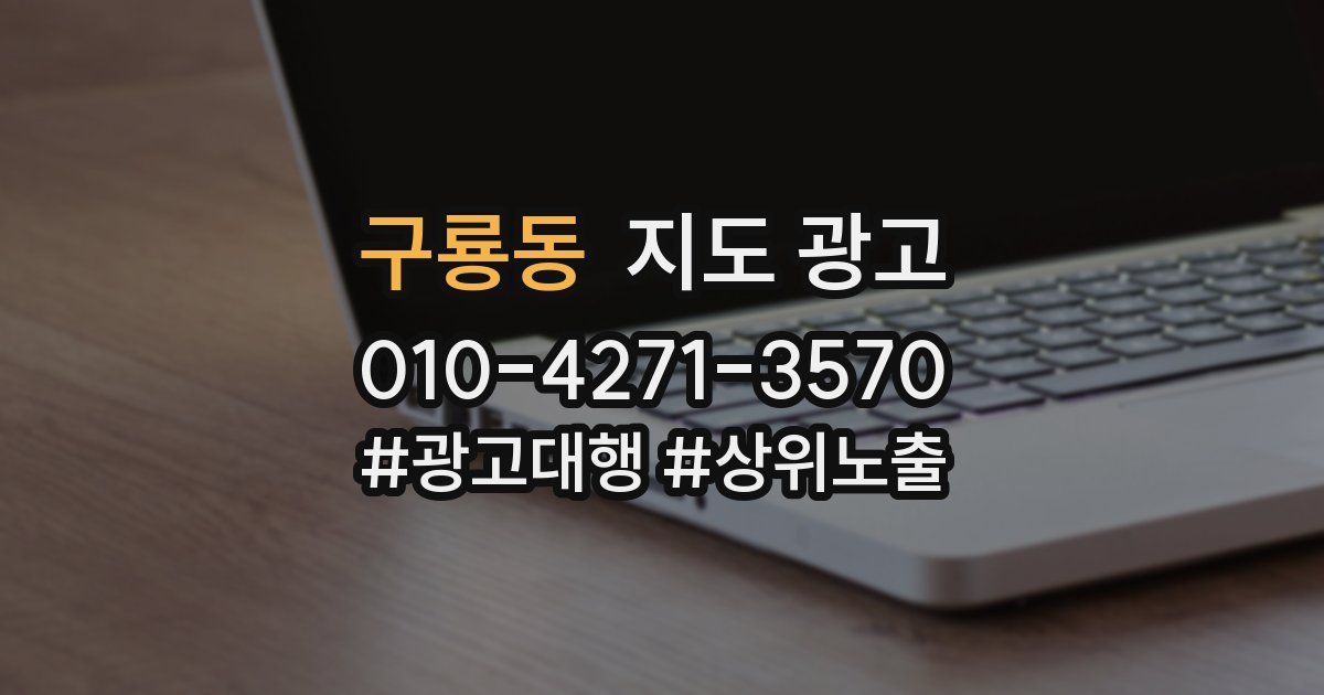 구룡동 지도 광고