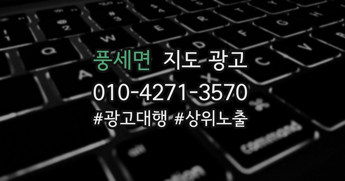 풍세면 지도 광고