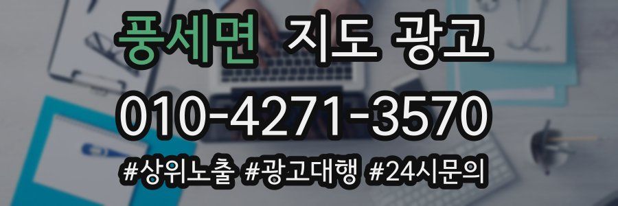 풍세면 지도 광고