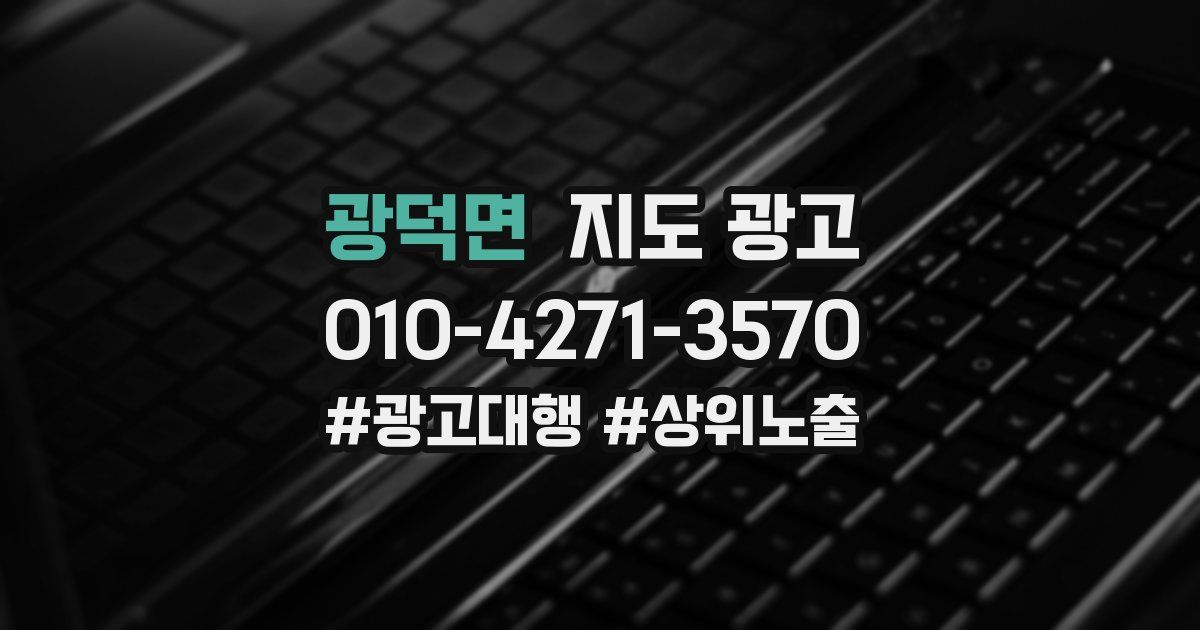 광덕면 지도 광고