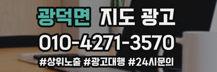 광덕면 지도 광고