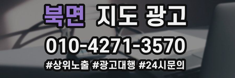 북면 지도 광고
