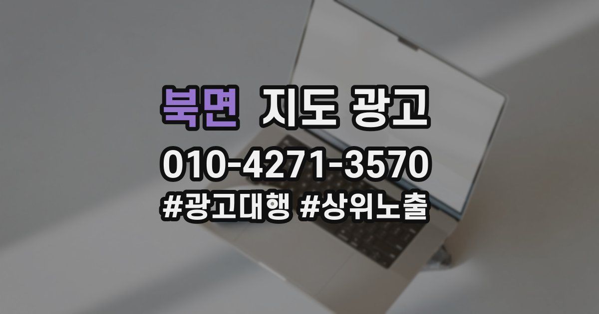 북면 지도 광고