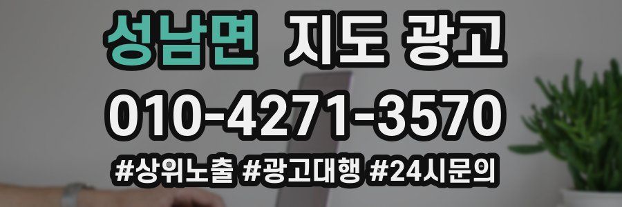성남면 지도 광고