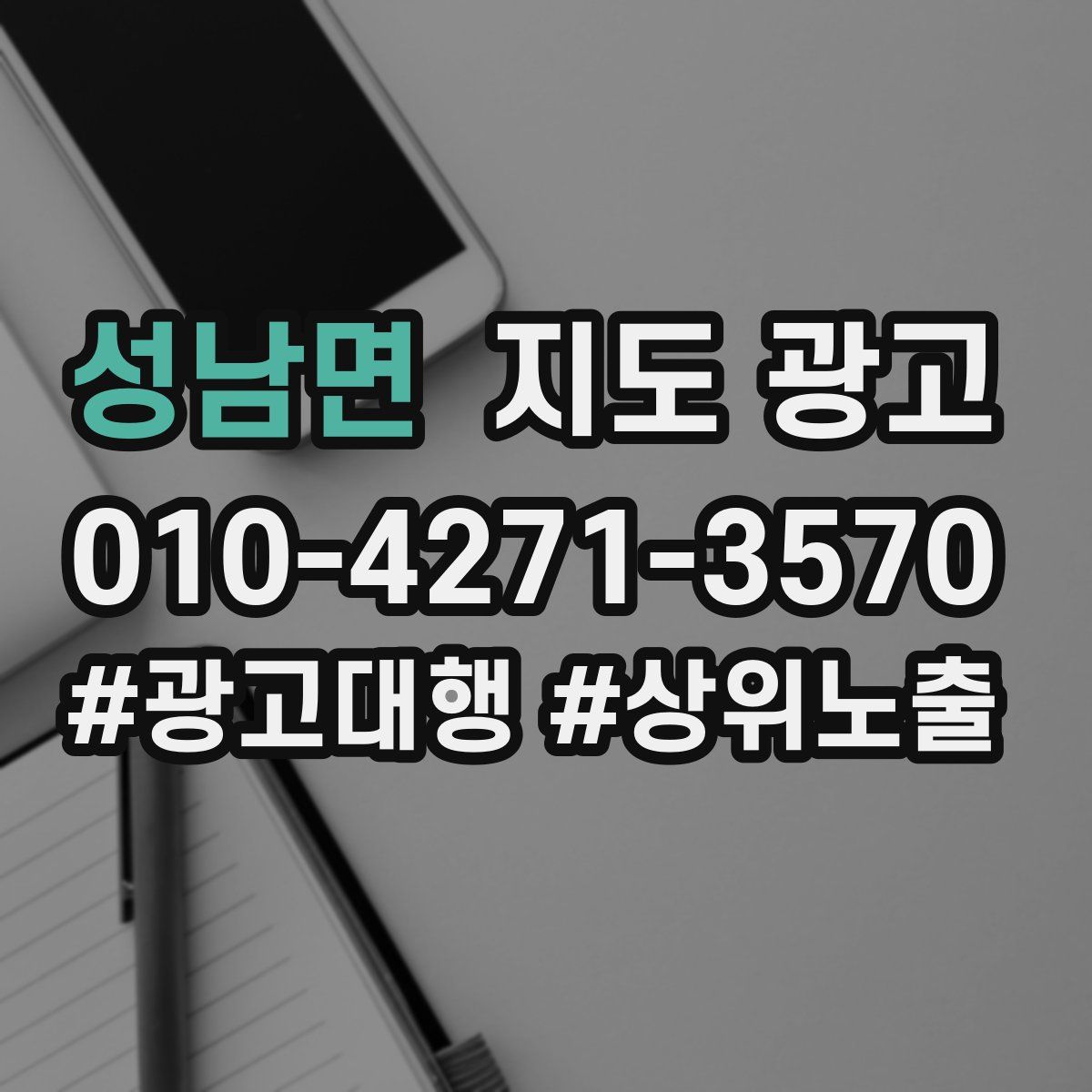 성남면 지도 광고