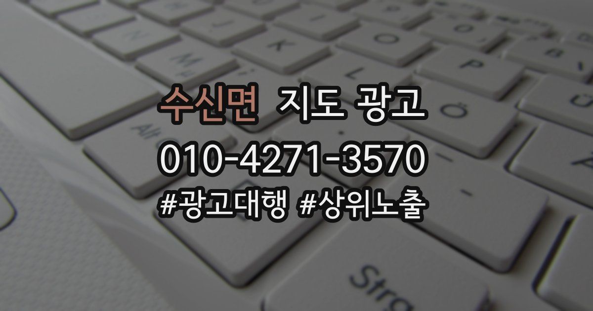 수신면 지도 광고