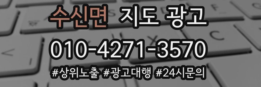 수신면 지도 광고