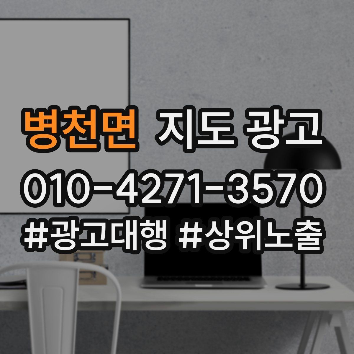 병천면 지도 광고 견적형 업종의 지도 광고 구성 포인트