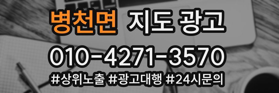 병천면 지도 광고