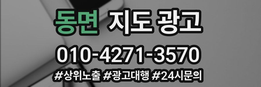동면 지도 광고