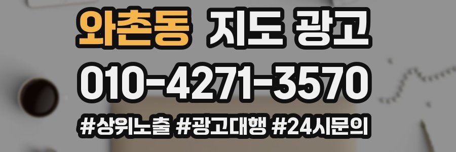 와촌동 지도 광고