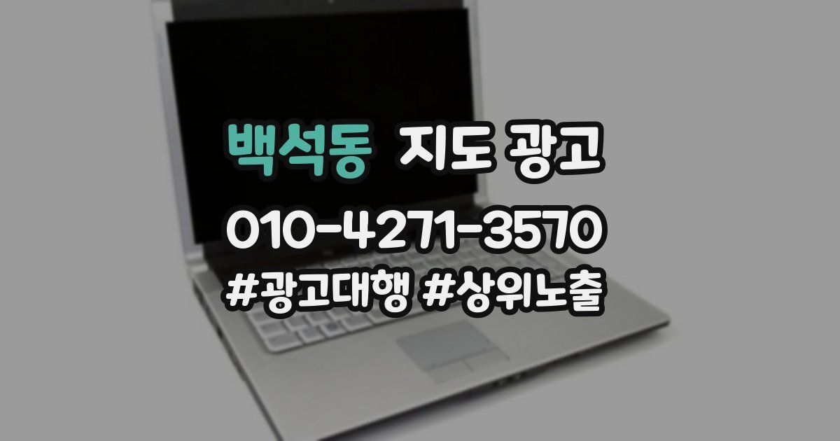 백석동 지도 광고