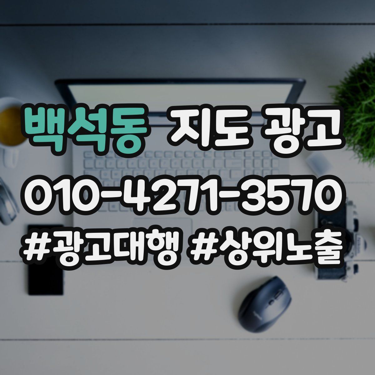백석동 지도 광고