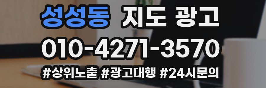성성동 지도 광고
