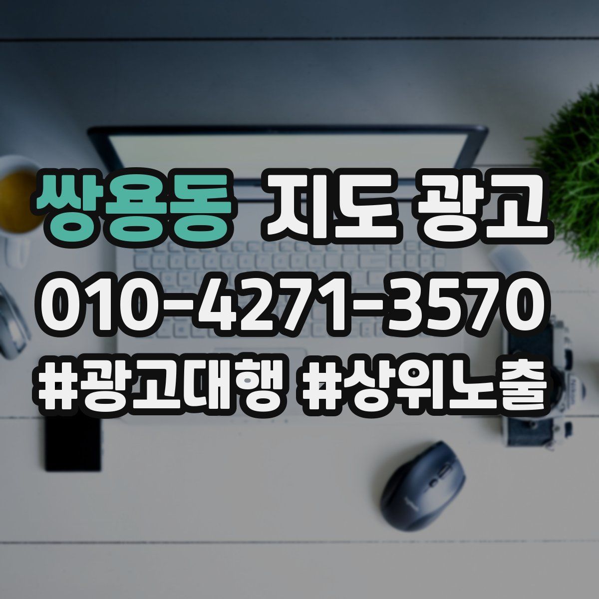 쌍용동 지도 광고