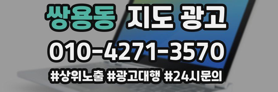 쌍용동 지도 광고