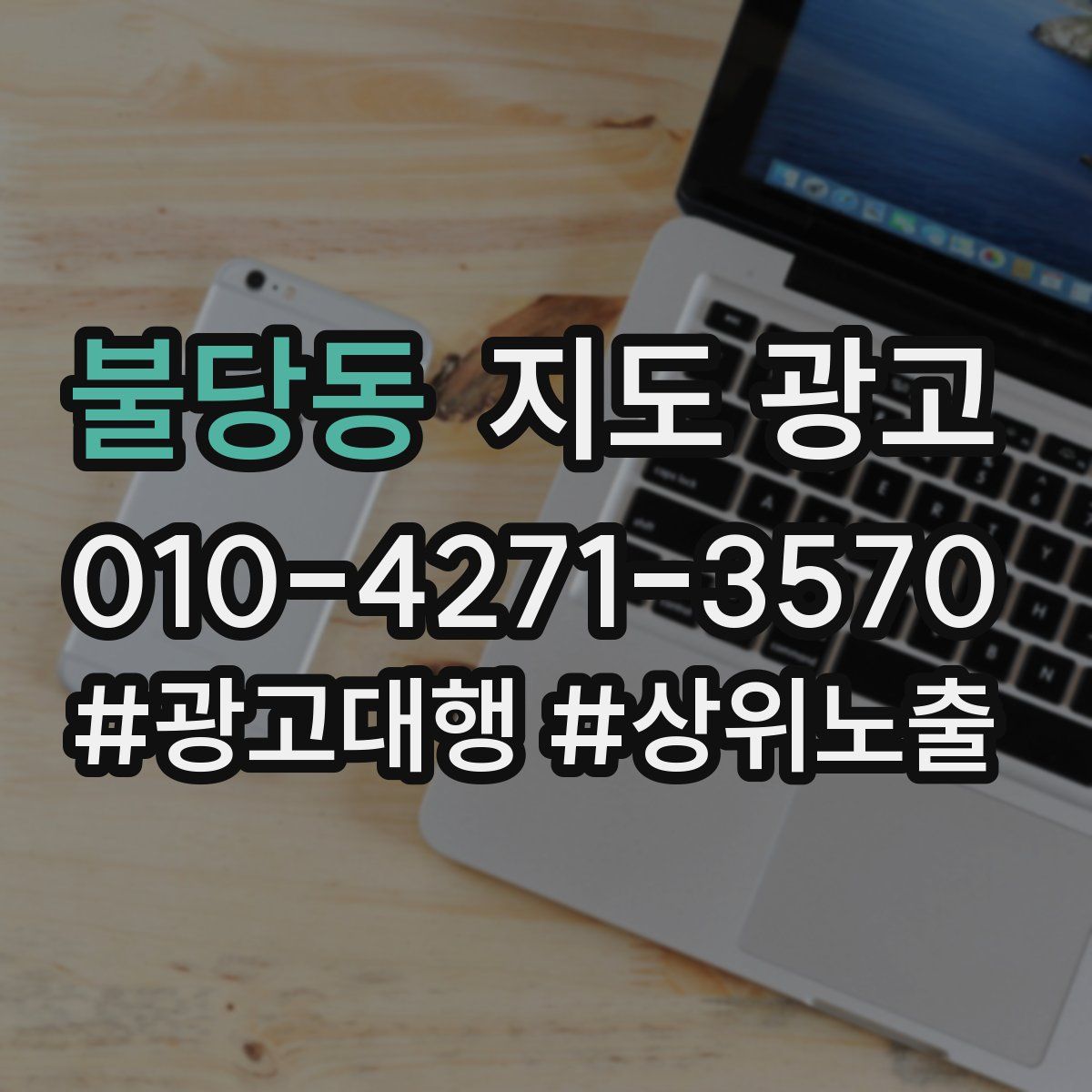 불당동 지도 광고