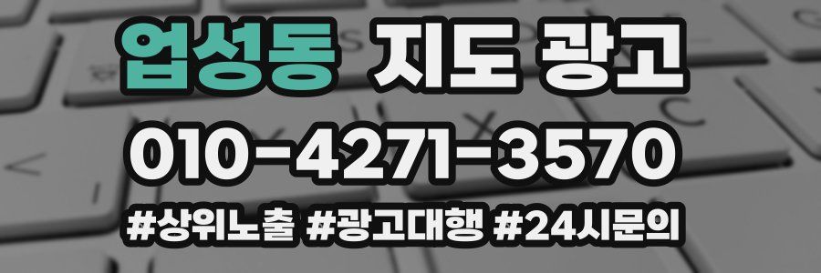 업성동 지도 광고