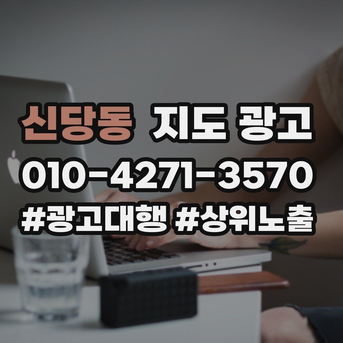 신당동 지도 광고 임시휴무 공지를 깔끔하게 하는 방법