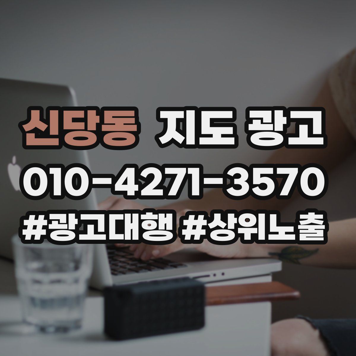 신당동 지도 광고