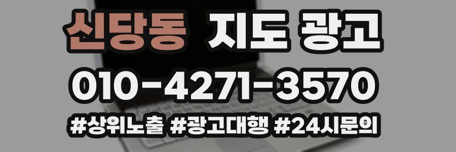 신당동 지도 광고