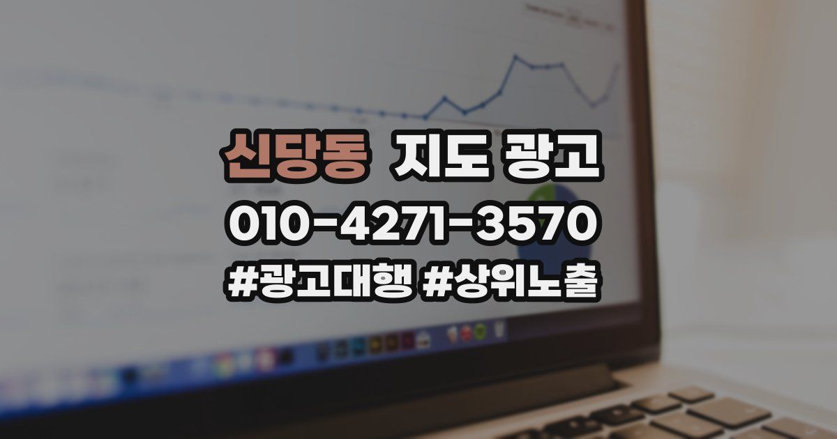 신당동 지도 광고