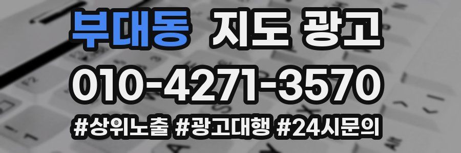 부대동 지도 광고