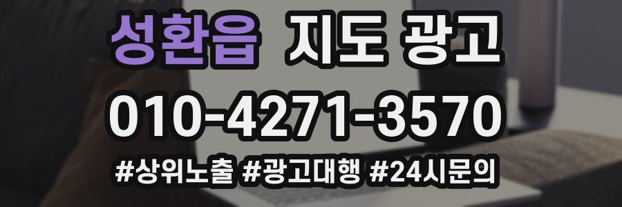 성환읍 지도 광고