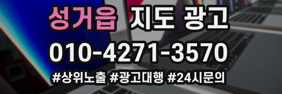 성거읍 지도 광고