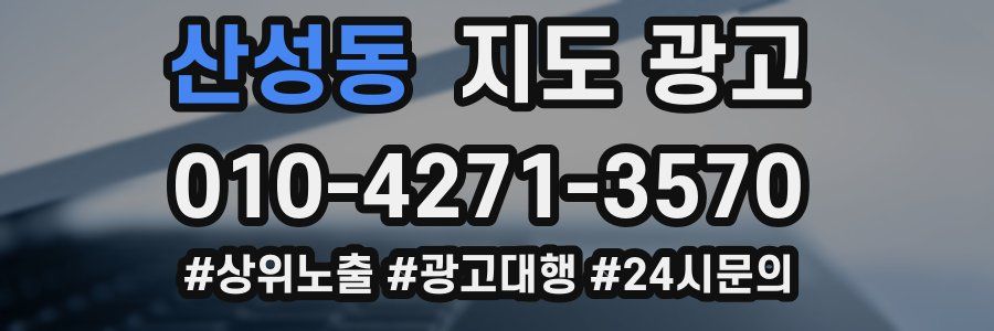 산성동 지도 광고