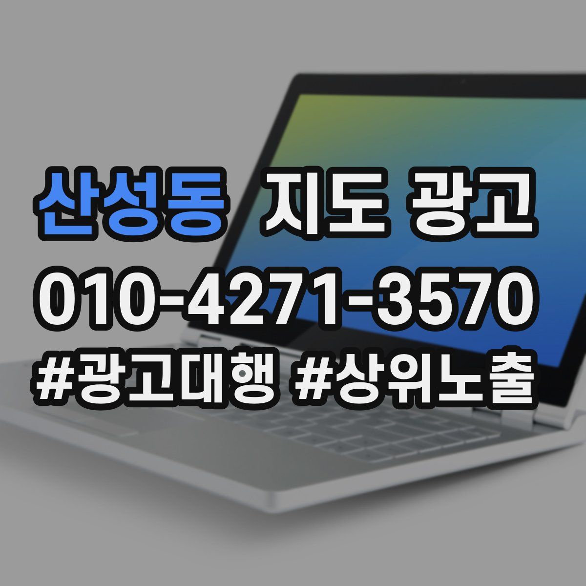 산성동 지도 광고