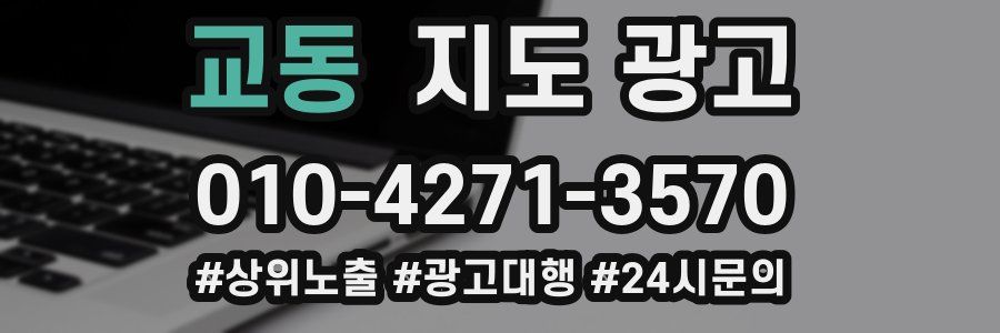 교동 지도 광고
