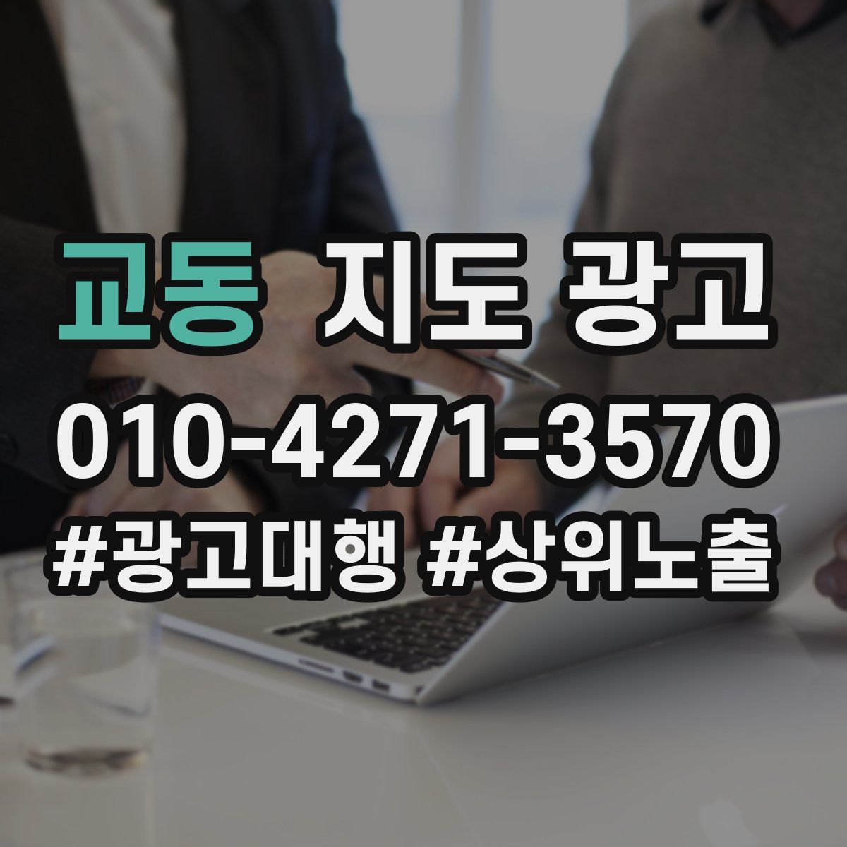 교동 지도 광고