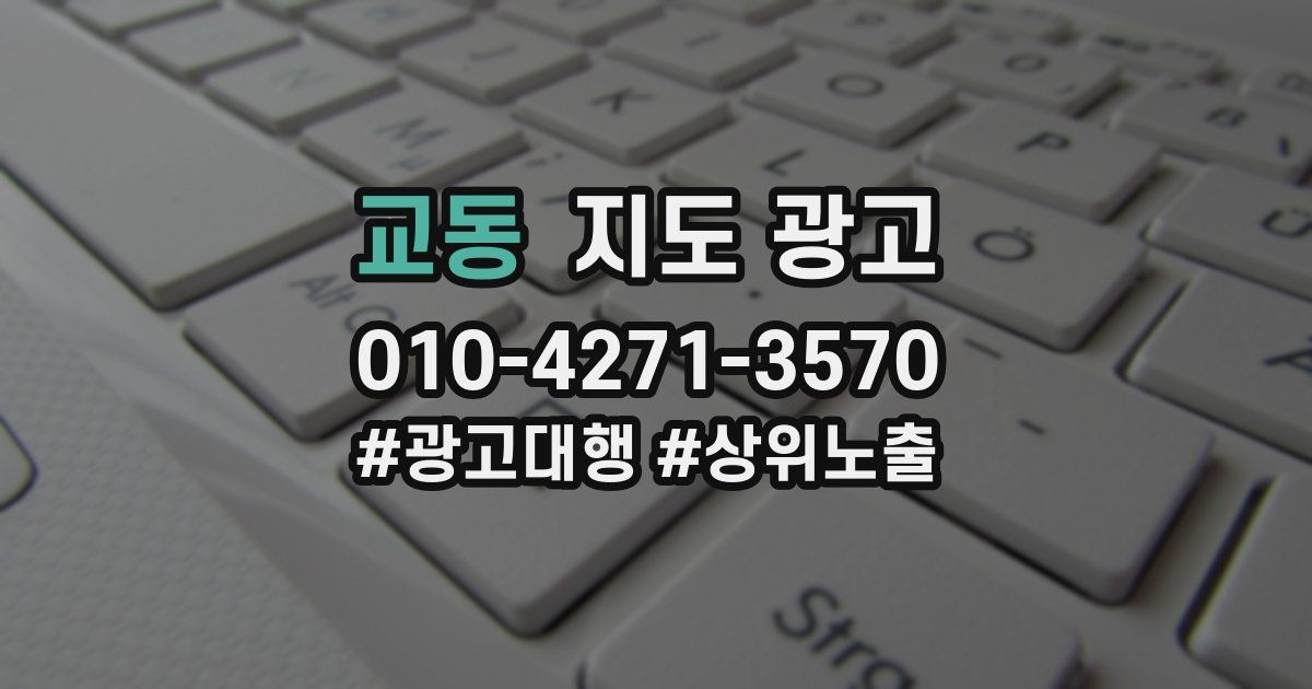 교동 지도 광고