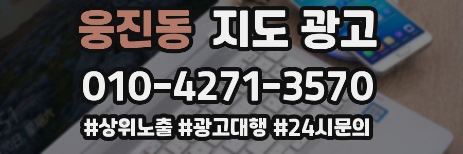 웅진동 지도 광고