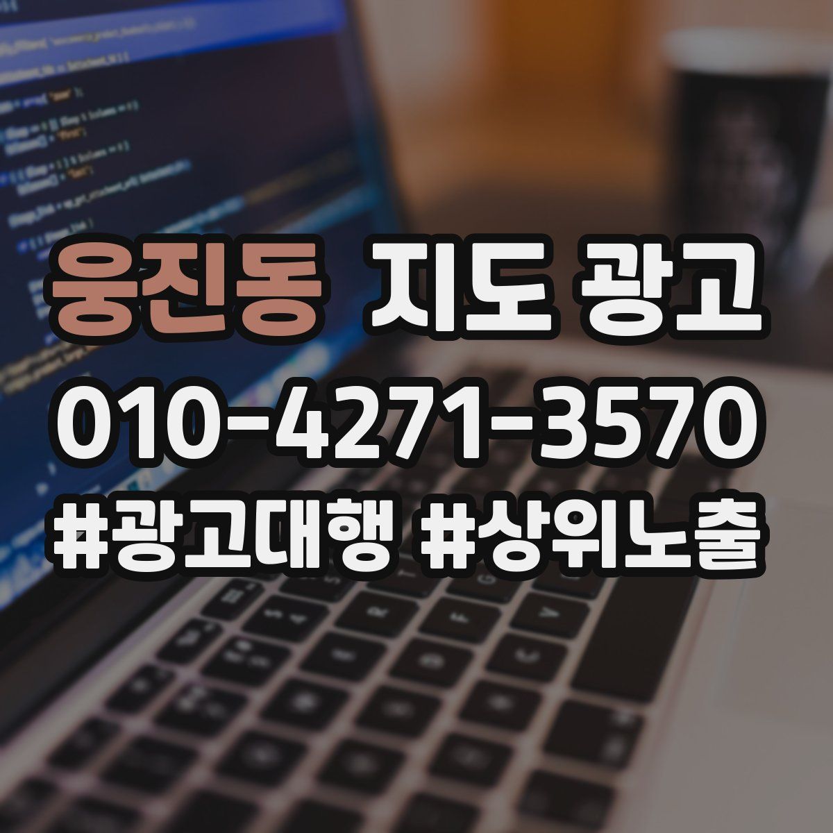 웅진동 지도 광고